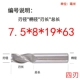 7.5*8*19*63mm