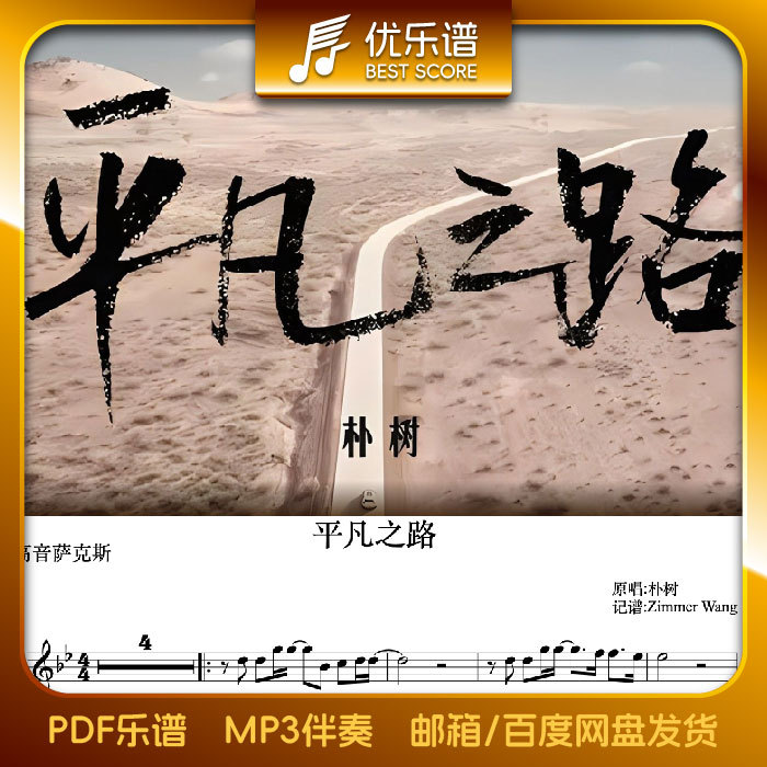 "Ordinary Road" Saxophone/English Horn Sheet Music + Accompaniment