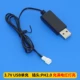 1S (USB Single Charge) PH2.0 Plug