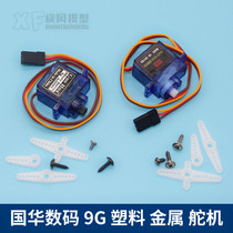 High-precision Guohua Digital 9G Servo Plastic Metal Gear Aircraft Model Fixed Wing Su 27 Digital Server