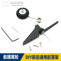 Model aircraft remote control fixed wing accessories steel wire landing gear rear three-point rear wheel tail wheel front wheel assembly steering base