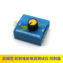 Model aircraft equipment simple servo tester motor EMA tester three-speed switching indicator starter