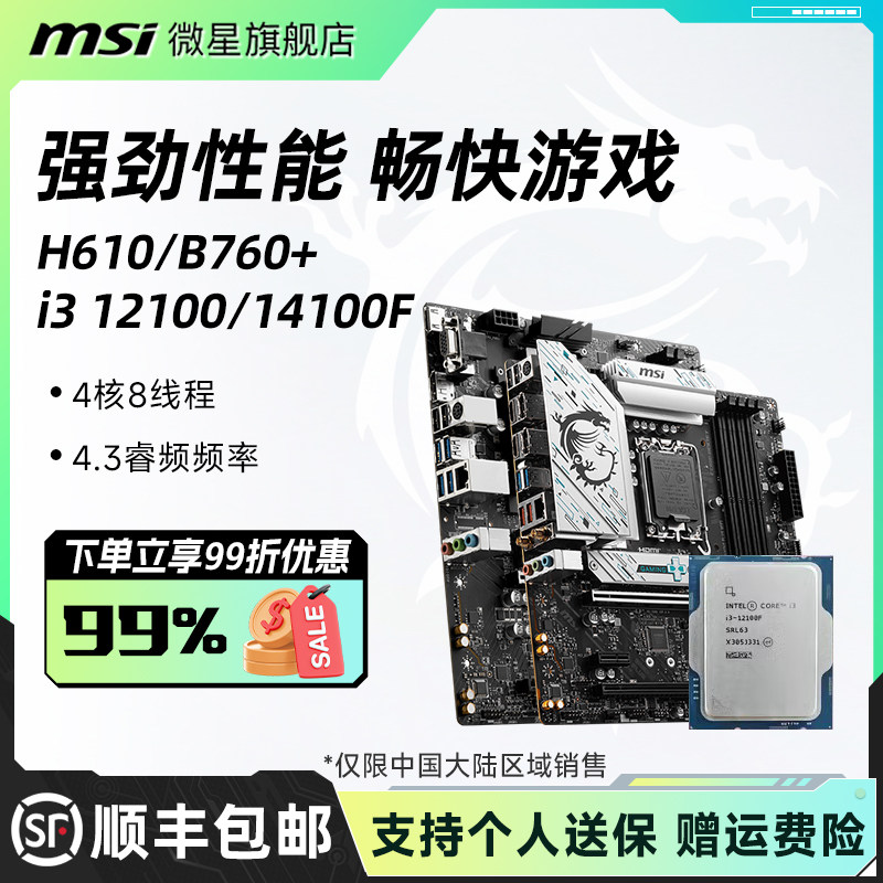 英特尔i3 12100/12100F散片微星H610/B760爆破弹电脑主板cpu套装