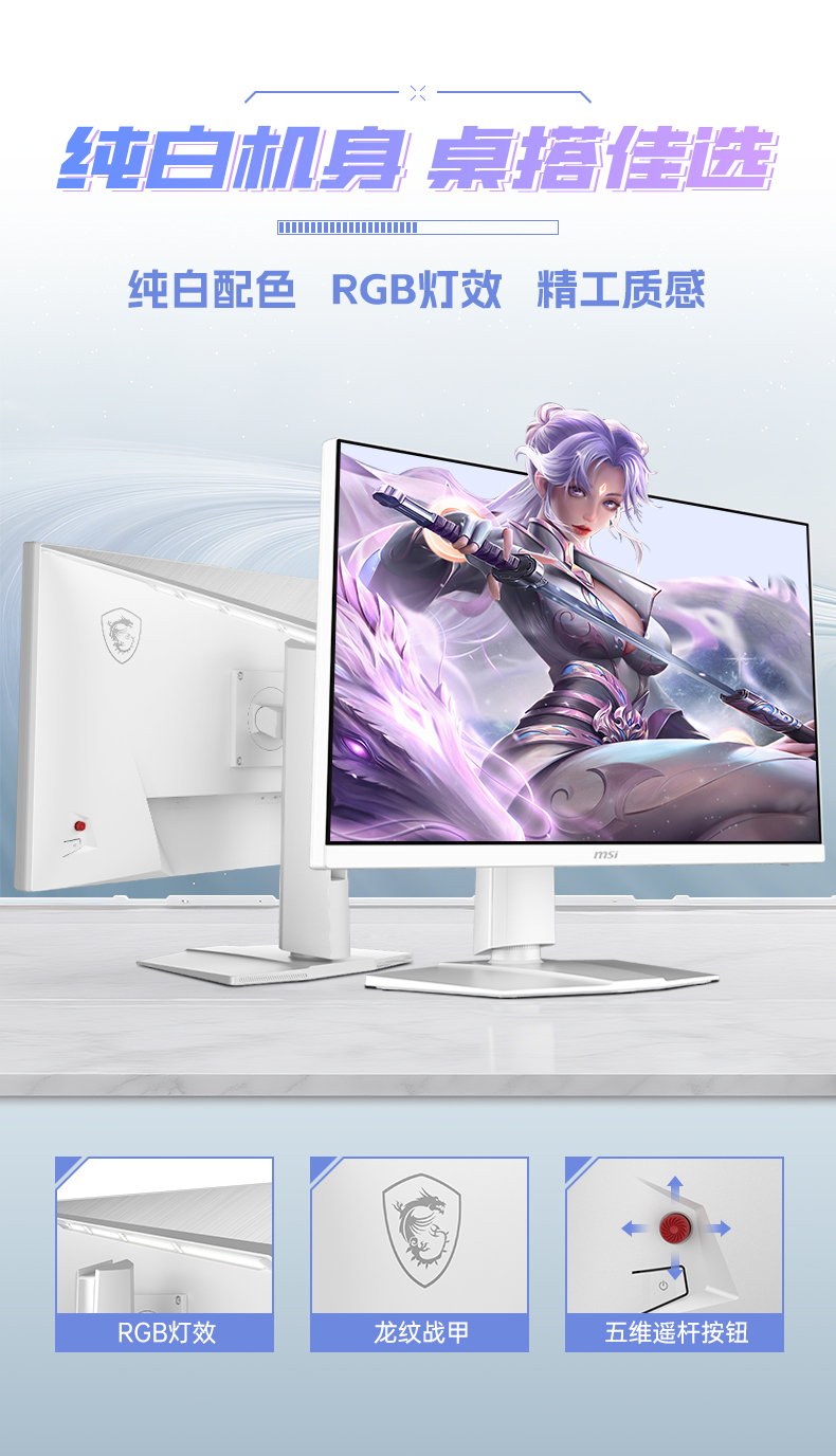 MSI/微星27英寸2K200HZ电竞高刷电脑显示器白刃MAG274QRFWE20白色屏幕插图4 MSI/微星27英寸2K200HZ电竞高刷电脑显示器白刃MAG274QRFWE20白色屏幕插图4