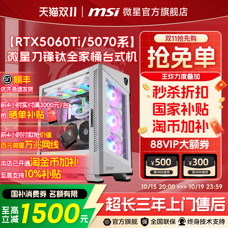 微星白色刀锋主机 RTX5070Ti电竞电脑 无畏契约游戏整机