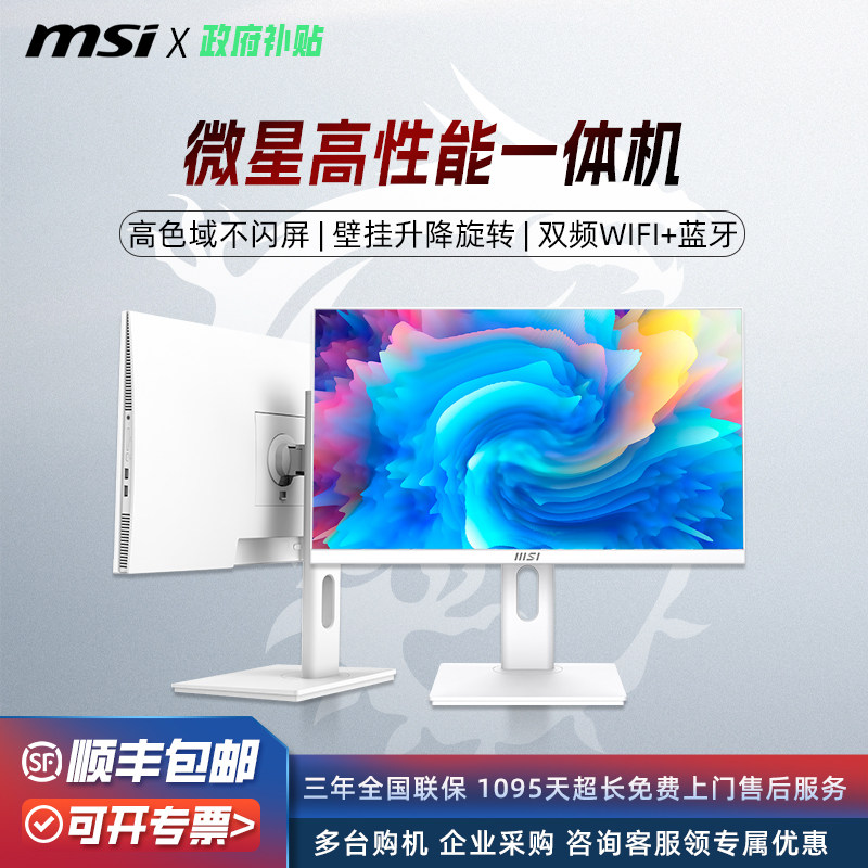 【限时12期免息】MSI微星电脑一体机新款27英寸一体机台式电脑24英寸电脑一体机办公用企业采购商用台式机