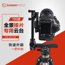SUNWAYFOTO Shengwei CR-3015A micro SLR camera 720 degree panoramic sheet aluminum alloy photography pan tilt