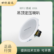 Hivi AS5A ceiling AS5B ceiling constant pressure speaker Public broadcasting ceiling audio