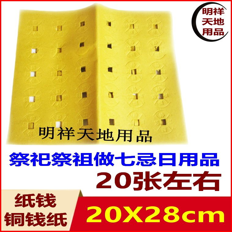 Sacrificial supplies Burn paper Copper money paper Eye paper money yellow paper punch hole Qingming Winter Solstice sacrifice ancestors do seven death days