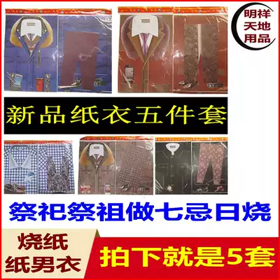 Ching Ming Festival supplies 11 send cold clothes sacrificial supplies burning paper yellow paper coin men's paper clothes 5 sets series