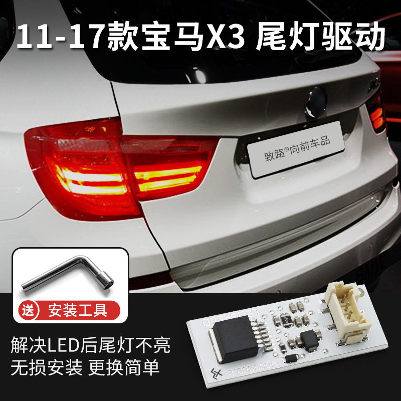 Подходит для задних фонарей BMW X3 от 11 до 17, светодиодного модуля управления, чипа компьютерной платы, высокой яркости