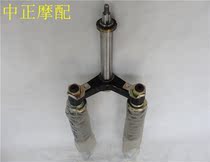 Jiangsu Zongshen semi-closed steering wheel motorcycle 36 coarse 305 shaft front fork front shock absorber assembly