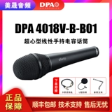 丹麦DPA 4018V-B-B01 вокальная сцена пение конденсатор микрофона сверхконфирдации портативная портативная запись микрофон