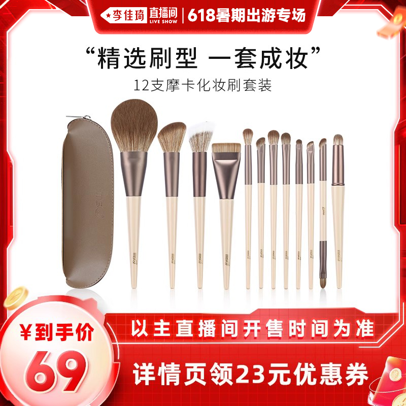 【李佳琦の夏の旅特集】MSQ/美思口 モカ メイクブラシ 12本セット