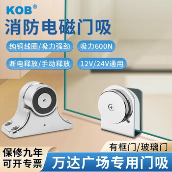 Kob Fire Door Electromagnetic Door Suction Device Electromagnetic Release Device Wanda Plaza Mall-Specific Glass Fire Door Magnetic Lock