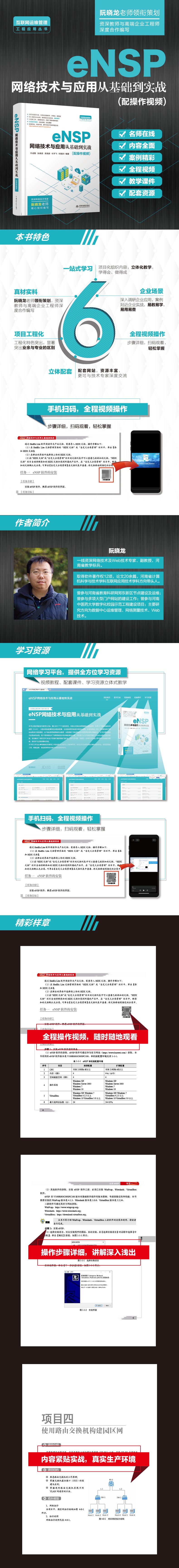 eNSP网络技术与应用从基础到实战 网络建设与管理书籍 网络建设知识点实用技术常用设备VirtualBox虚拟化技术网络运维中国水利水电
