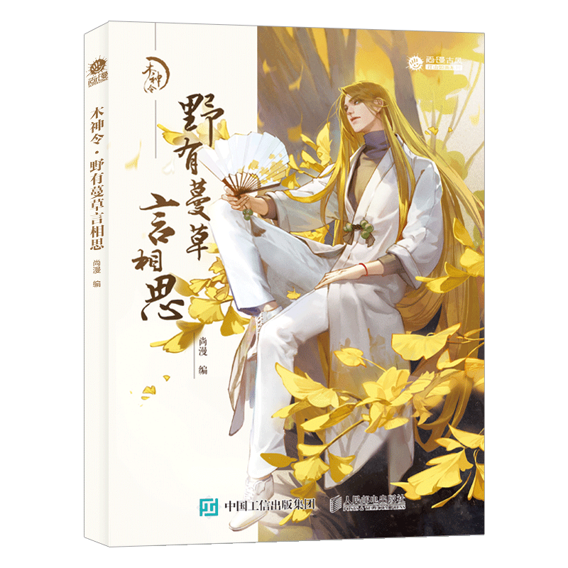 贈書籤 正版木神令全套共2冊木神令1草木君子花美人 2野有蔓草言相思植物擬人科普畫冊古風水彩畫集美術繪畫書古風國風