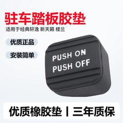 Tianlai Loulan Sylphy Foot Brake 고무 패드 손상없는 설치
