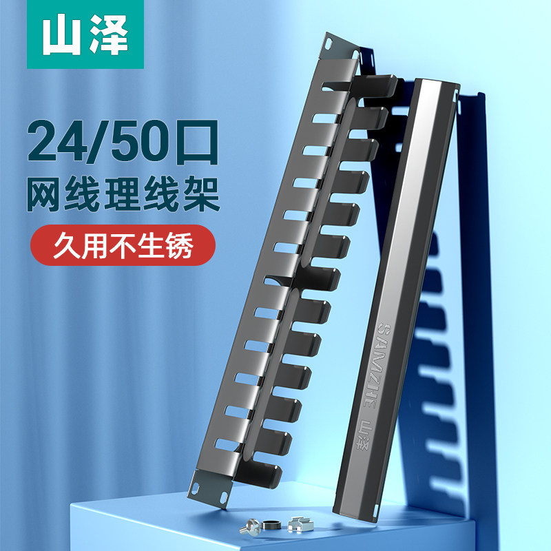 Shanze 25 gear 50 engineering grade thickened cabinet network cable management rack cable manager 19 inch WAN-12