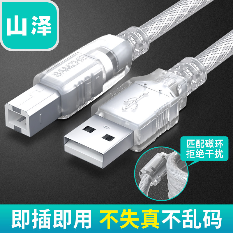 Shan Ze (SAMZHE) USB printer cable supports HP Canon Epson printer 1 5 meters UK-415