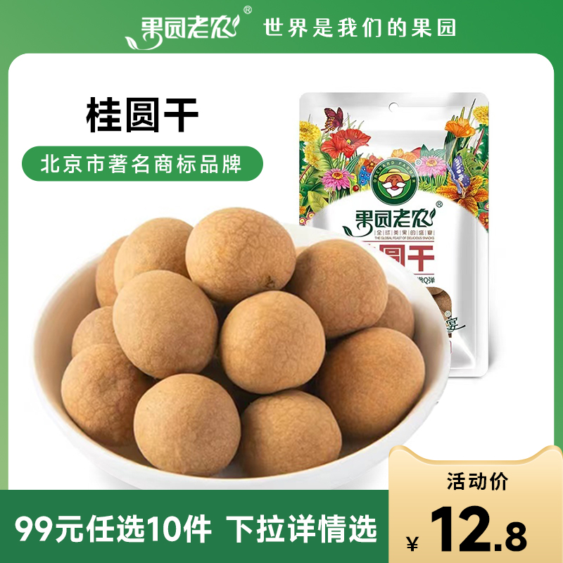 Orchard Old Farmer 100g Bagged Gui Round Dry Special Dragon Eyes Dry Gui Round Meat Dry Goods New Goods Gui Round Dry Casual Snacks-Taobao