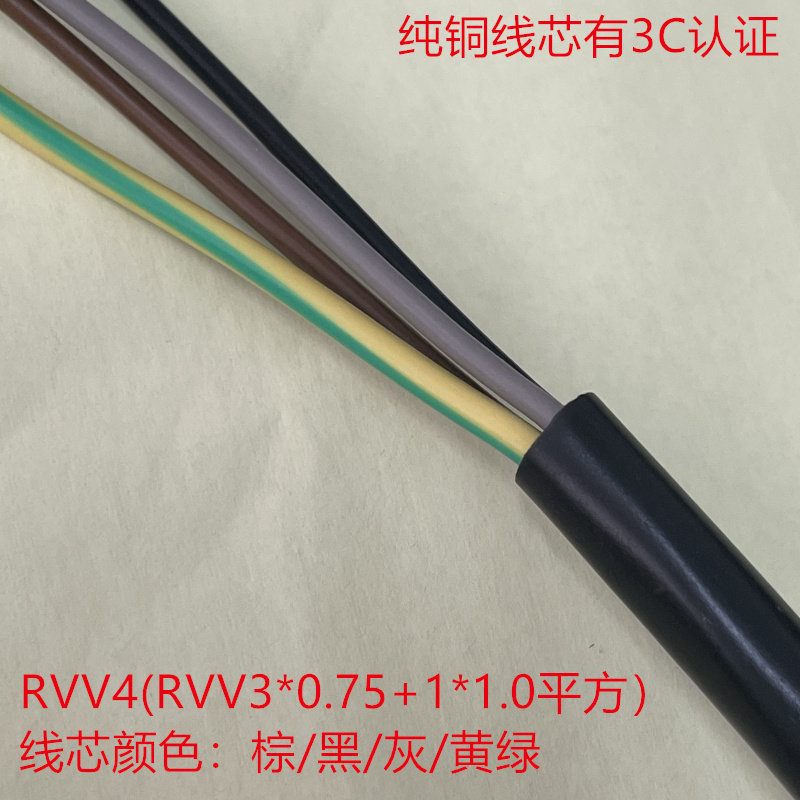 RVV4(RVV3*0.75+1*1.0平方）纯铜线缆带认证 可剪米出售