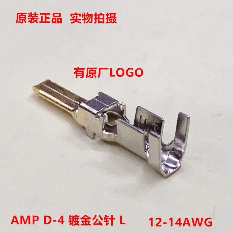 TE泰科AMP D4 1747500-2 L 镀金公针12-14AWG 原装正品