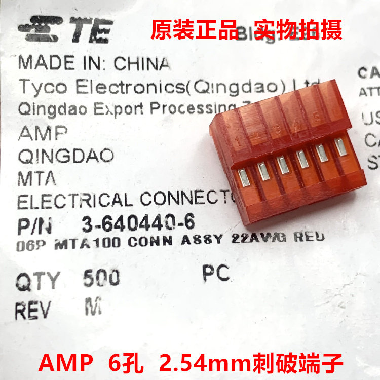 AMP泰科TE 3-640440-6 6孔红色2.54mm刺破端子  原装正品