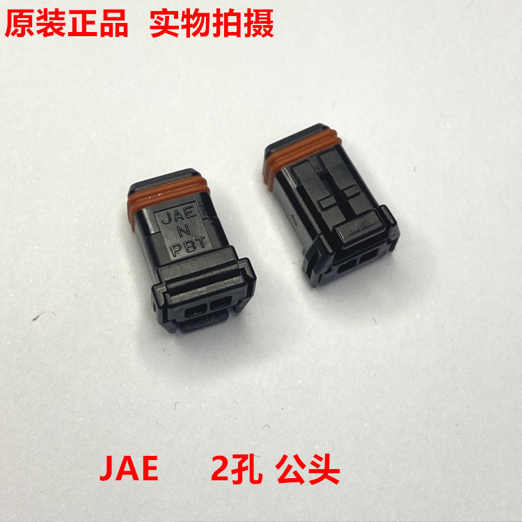 JAE MX19002S51 MX19系列 2孔黑色汽车防水连接器 原装进口 现货