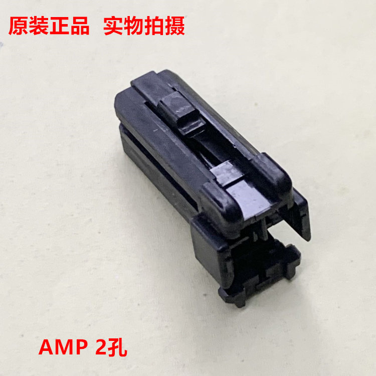 AMP TE 原厂2孔 汽车连接器纺织机接头 174056-2 可直接拍
