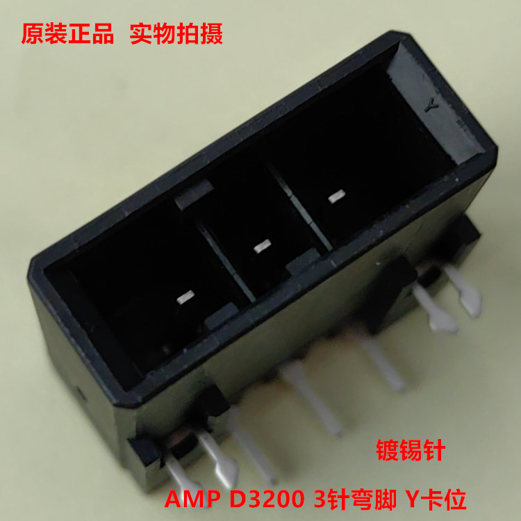 AMP D-3200 3针弯脚插座 2-178138-5 可直接拍 当天发货
