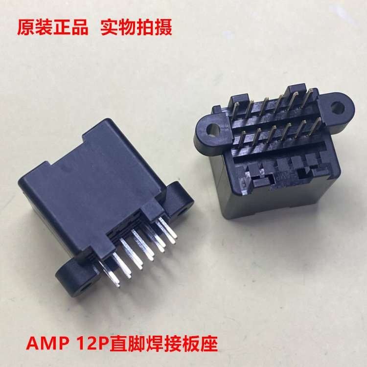 AMP 174973-2  12针直脚插座 汽车板座 全新原装 对接174045-2