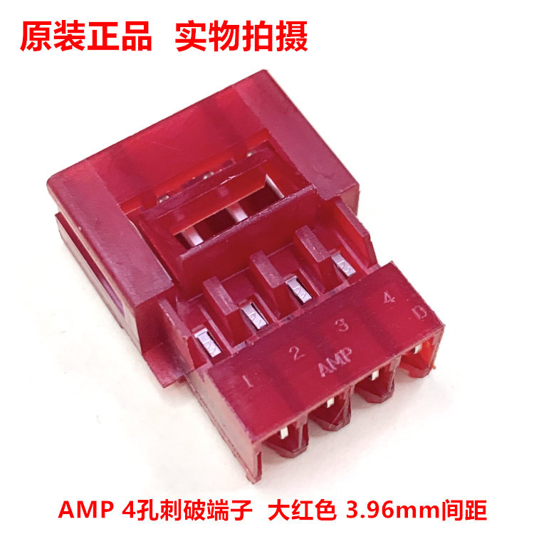 AMP泰科TE 3-641437-4 4孔红色3.96mm间距刺破端子  原装正品