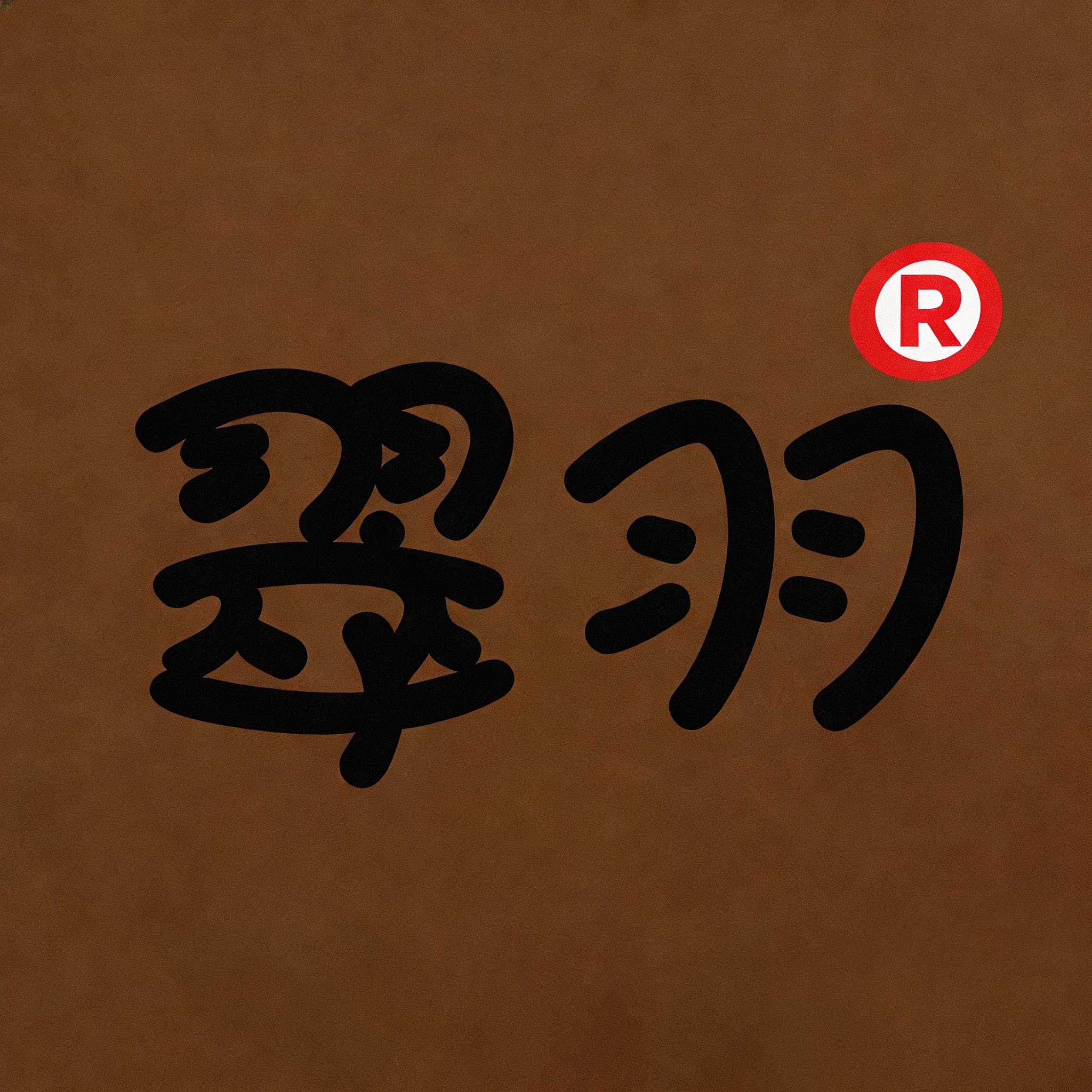 杭州翠羽羽绒家纺