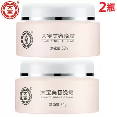  Dabao Beauty Night Cream 50g*2 bottles Moisturizing anti-wrinkle firming and shrinking pore essence National cream