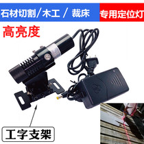Woodworking cutting bed one word line laser positioning lamp Stone Bridge cutting machine Cross Green Light