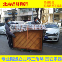 Beijing professional piano handling upright piano grand piano transportation long-distance checked piano piano moving and shifting