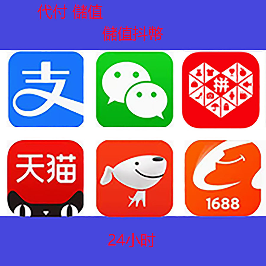 淘寶代付支寶代購微信代儲值抖幣儲值微信阿裏巴巴付款