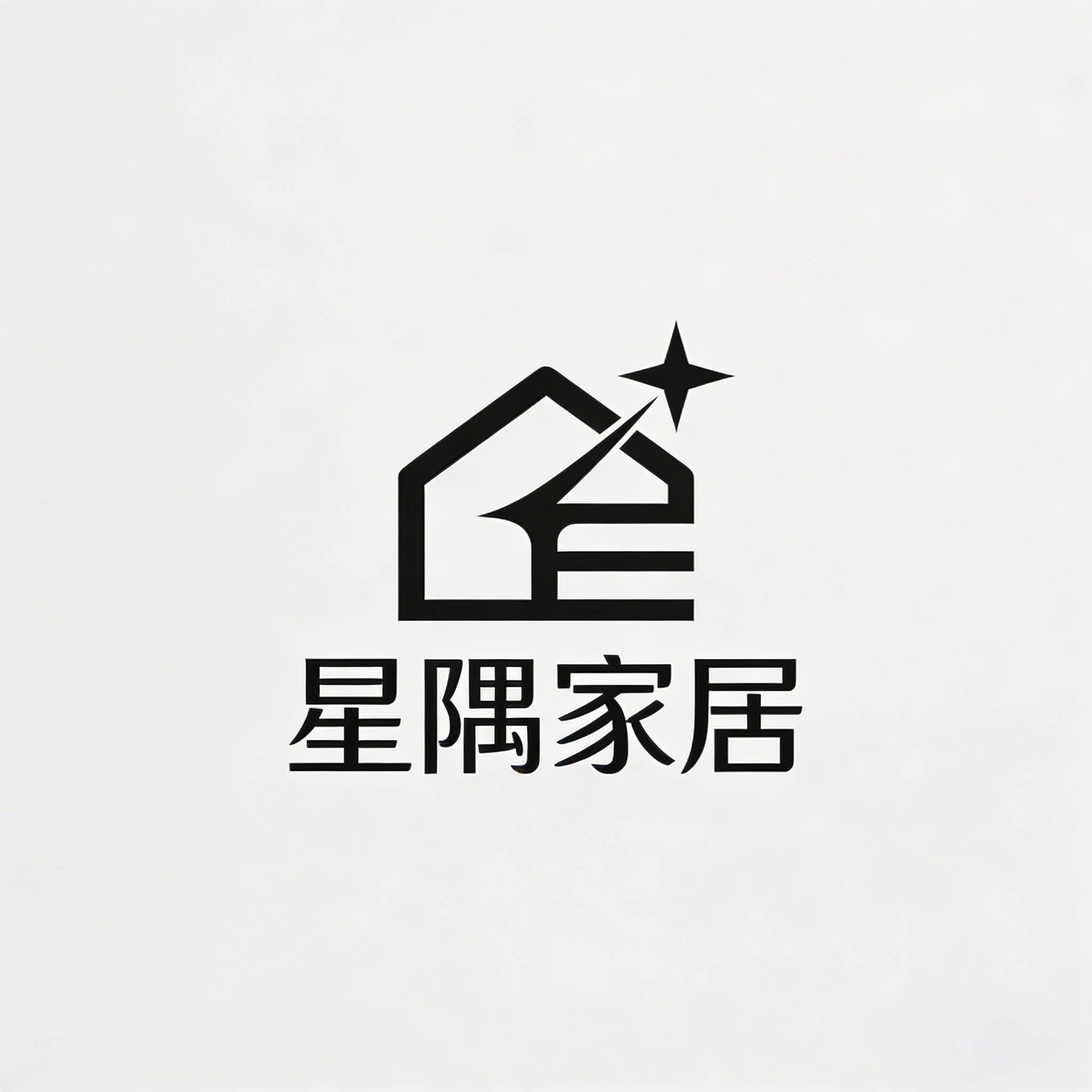星隅家居