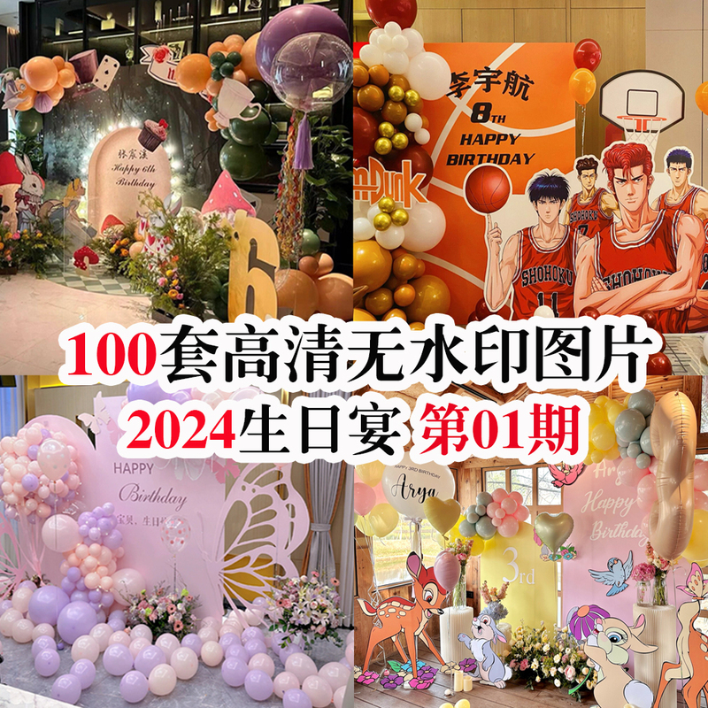 2024 Birthday Party Scene Decoration First Phase Live Site 100 Sets of Real Shot Case Studies with Xiaohongshu-Style Effects