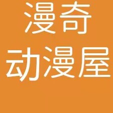 漫奇动漫屋13