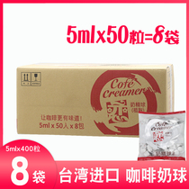 Taiwan imported love brand coffee milk mate milk ball cream ball coffee milk bag love milk cream ball 5ml * 50 tablets * 8 bags