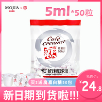 Taiwan imported love brand coffee milk mate milk ball cream ball coffee milk bag fresh milk love cream ball 5ml * 50 tablets