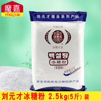 Baking sugar powder baking raw materials Liu Yuanchi icing icing icing icing sugar powder 2 5kg original