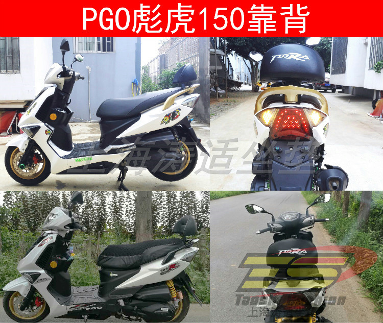 Tao Shi PGO than Yajiu Tigra150 Biohu 150 Motorcycle backrest Biohu backrest Backrest set