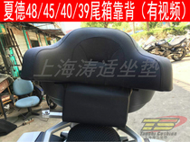 SHAD Xade tail box backrest 33 34 39 40 45 48 Motorcycle backrest trunk Xia De 48