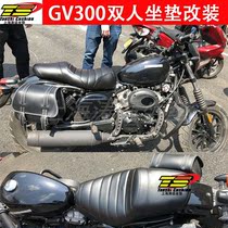 Light riding Han Xiaoxing motorcycle accessories QM300 GV300S double seat cushion cushion saddle saddle bag modification