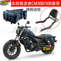 Suitable for Honda RebeL RebeL CM300 backrest quick release side bag CM5000 modified back shelf accessories