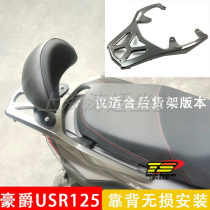 Suitable for Haojue USR125 backrest modification motorcycle accessories special car special non-destructive installation