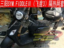 Shanghai Tao Shi cushion Taiwan Sanyang SYM FIDDLE Ⅲ Fit 3 net set scooter 3d honeycomb insulation